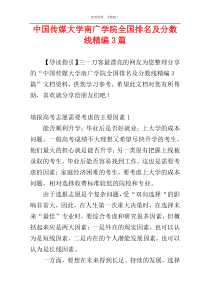 中国传媒大学南广学院全国排名及分数线精编3篇