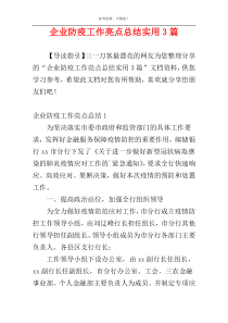 企业防疫工作亮点总结实用3篇