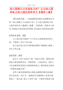 幼儿园报公立还是私立好？公立幼儿园和私立幼儿园区别有多大【通用4篇】