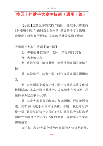 校园十佳歌手大赛主持词（通用4篇）