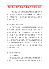 教你怎么把狮子座女生追到手精编2篇