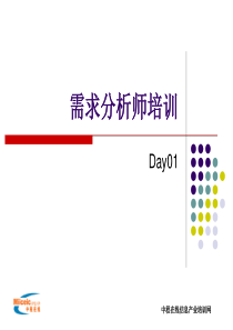 需求分析师培训Day01