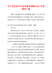 关于党支部书记讲党课讲课稿2022年度通用4篇