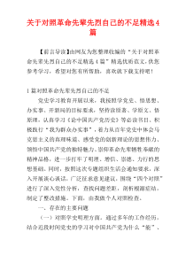 关于对照革命先辈先烈自己的不足精选4篇