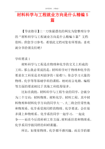 材料科学与工程就业方向是什么精编5篇