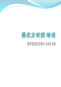 需求分析师培训资料