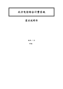 需求培训参考文档-北方电信综合计费系统需求说明书