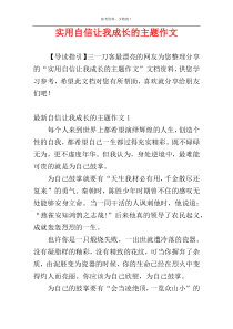 实用自信让我成长的主题作文