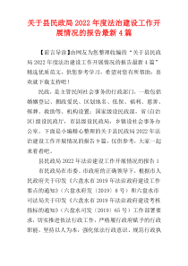 关于县民政局2022年度法治建设工作开展情况的报告最新4篇