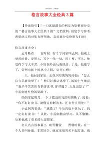 格言故事大全经典3篇