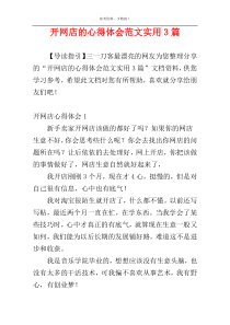 开网店的心得体会范文实用3篇