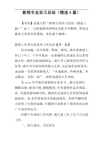 新闻专业实习总结（精选4篇）