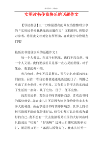 实用读书使我快乐的话题作文