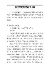 篮球赛捐款倡议书2篇