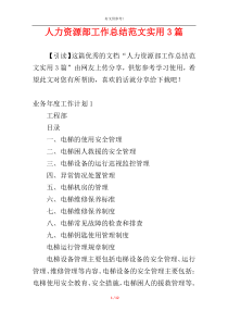 人力资源部工作总结范文实用3篇