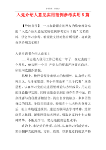 入党介绍人意见实用范例参考实用5篇