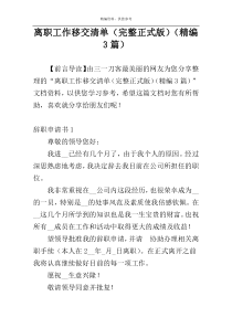 离职工作移交清单（完整正式版）（精编3篇）