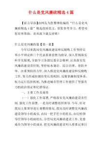 什么是党风廉政精选4篇