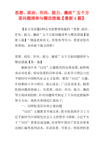 思想、政治、作风、能力、廉政”五个方面问题清单与整改措施【最新4篇】