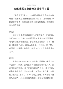 琅琊溪原文翻译及赏析实用3篇