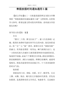 寒假放假时间通知通用5篇