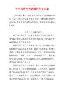 关于以勇气为话题的作文5篇