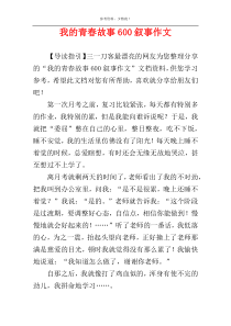 我的青春故事600叙事作文