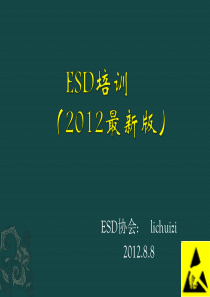 静电防护(ESD)培训(XXXX最新版)