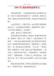 [600字]我的青春故事作文