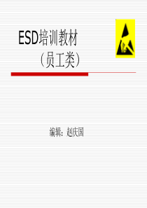 静电防护(ESD)培训教材