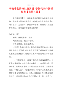 李贺著名的诗以及赏析 李贺代表作赏析经典【实用4篇】