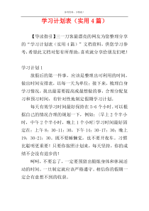 学习计划表（实用4篇）