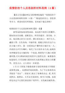 疫情防控个人反思剖析材料范例（4篇）