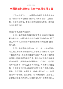 全国计算机等级证书有什么用实用2篇