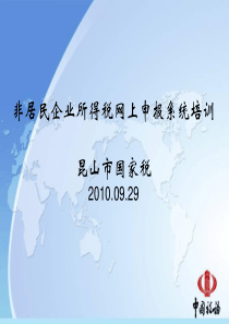 非居民网上申报软件培训资料-PowerPointPre