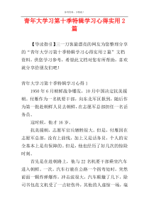 青年大学习第十季特辑学习心得实用2篇