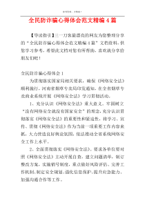 全民防诈骗心得体会范文精编4篇