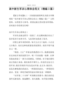 高中新生军训心得体会范文（精编3篇）