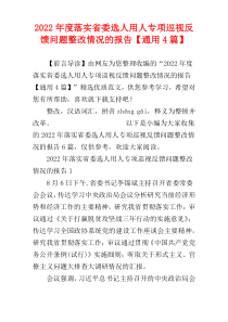 落实省委选人用人专项巡视反馈问题整改情况的报告2022年度【通用4篇】