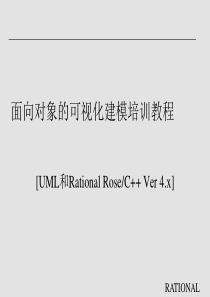 面向对象的可视化建模培训教程(1)