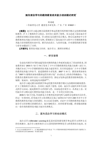 面向混合学习的教师教育技术能力培训模式研究1一、研究背景二