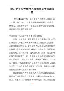 学习党十八大精神心得体会范文实用3篇