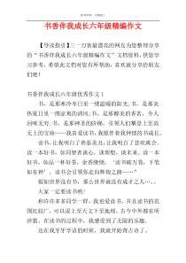 书香伴我成长六年级精编作文