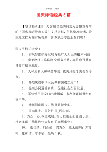 国庆标语经典5篇