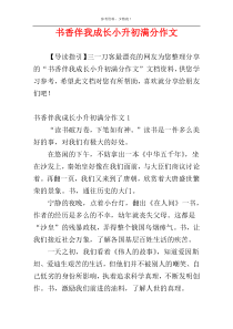 书香伴我成长小升初满分作文