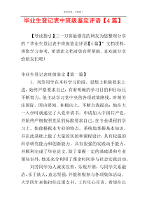 毕业生登记表中班级鉴定评语【4篇】