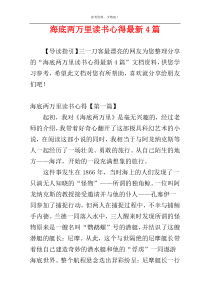 海底两万里读书心得最新4篇