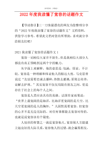 2022年度我读懂了宽容的话题作文