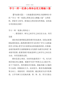 学习一师一优课心得体会范文精编3篇