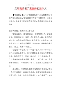 实用我读懂了宽容的初三作文